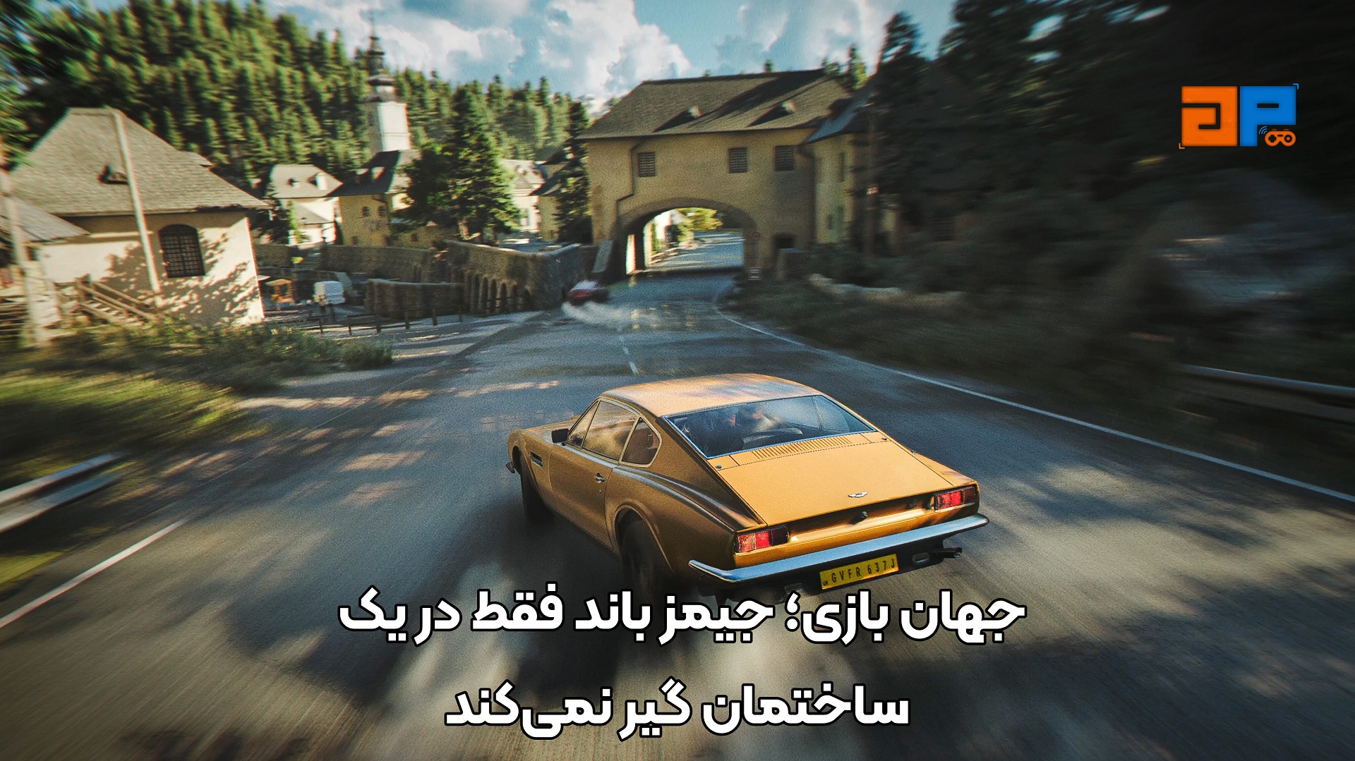 جهان بازی؛ جیمز باند فقط در یک ساختمان گیر نمی&zwnj;کند